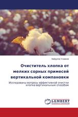 Очиститель хлопка от мелких сорных примесей вертикальной компановки