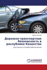 Дорожно-транспортная безопасность в республике Казахстан