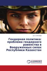 Гендерная политика: проблема гендерного равенства в Вооруженных силах Республики Казахстан