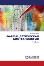 ФАРМАЦЕВТИЧЕСКАЯ БИОТЕХНОЛОГИЯ