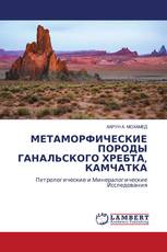 МЕТАМОРФИЧЕСКИЕ ПОРОДЫ ГАНАЛЬСКОГО ХРЕБТА, КАМЧАТКА