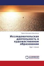 Исследовательская деятельность в художественном образовании