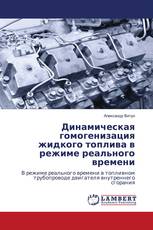 Динамическая гомогенизация жидкого топлива в режиме реального времени