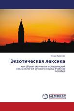 Экзотическая лексика