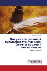 Документы деловой письменности XVII века. Отчеты послов и посланников