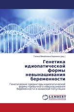 Генетика идиопатической формы невынашивания беременности