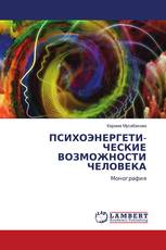 ПСИХОЭНЕРГЕТИ- ЧЕСКИЕ ВОЗМОЖНОСТИ ЧЕЛОВЕКА