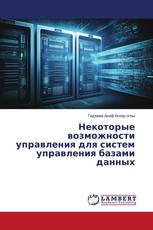 Некоторые возможности управления для систем управления базами данных