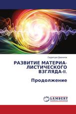 РАЗВИТИЕ МАТЕРИА- ЛИСТИЧЕСКОГО ВЗГЛЯДА-II. Продолжение