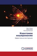 Квантовое хеширование