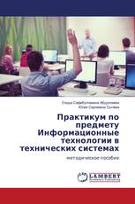 Практикум по предмету Информационные технологии в технических системах