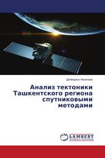 Анализ тектоники Ташкентского региона спутниковыми методами