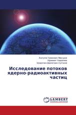 Исследование потоков ядерно-радиоактивных частиц