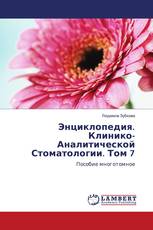 Энциклопедия. Клинико-Аналитической Стоматологии. Том 7