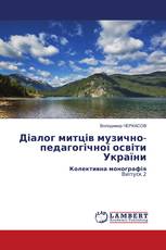 Діалог митців музично-педагогічної освіти України