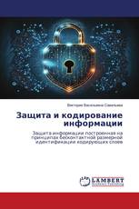 Защита и кодирование информации