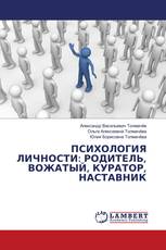ПСИХОЛОГИЯ ЛИЧНОСТИ: РОДИТЕЛЬ, ВОЖАТЫЙ, КУРАТОР, НАСТАВНИК