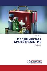МЕДИЦИНСКАЯ БИОТЕХНОЛОГИЯ