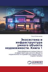 Экосистема и инфраструктура умного объекта недвижимости. Книга 1