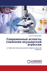 Современные аспекты снижения акушерской агрессии