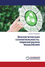 Экологическая сознательность: перезагрузка мышления