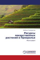 Ресурсы лекарственных растений в Приаралье