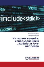 Интернет вещей с использованием JavaScript и Java-апплетов