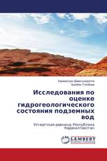 Исследования по оценке гидрогеологического состояния подземных вод