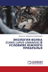ЭКОЛОГИЯ ВОЛКА (CANIS LUPUS LINNAEUS) В УСЛОВИЯХ ЮЖНОГО ПРИАРАЛЬЯ