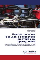 Психологические барьеры в экосистеме стартапа и их преодоление