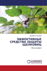ЭФФЕКТИВНЫЕ СРЕДСТВА ЗАЩИТЫ ЩЕЛКОВИЦ
