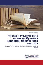 Лингвометодические основы обучения наклонению русского глагола