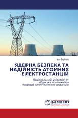 ЯДЕРНА БЕЗПЕКА ТА НАДІЙНІСТЬ АТОМНИХ ЕЛЕКТРОСТАНЦІЙ