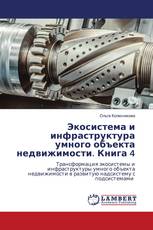 Экосистема и инфраструктура умного объекта недвижимости. Книга 4