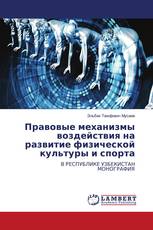 Правовые механизмы воздействия на развитие физической культуры и спорта