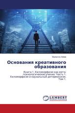 Основания креативного образования