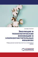 Эволюция и технологические инновации в хлопкоочистительных машинах