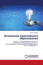 Основания креативного образования