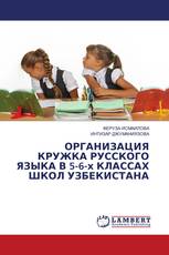 ОРГАНИЗАЦИЯ КРУЖКА РУССКОГО ЯЗЫКА В 5-6-х КЛАССАХ ШКОЛ УЗБЕКИСТАНА