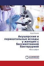 Акушерские и перинатальные исходы у женщин с бессимптомной бактерурией