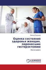 Оценка состояния здоровья женщин, перенесших гистерэктомию