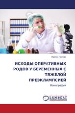 ИСХОДЫ ОПЕРAТИВНЫХ РОДОВ У БЕРЕМЕННЫХ С ТЯЖЕЛОЙ ПРЕЭКЛAМПСИЕЙ