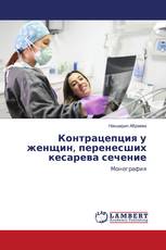 Контрацепция у женщин, перенесших кесарева сечение