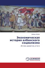 Экономическая история албанского социализма