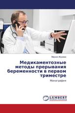 Медикаментозные методы прерывания беременности в первом триместре
