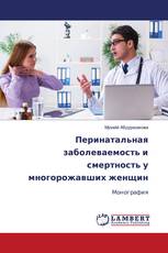 Перинатальная заболеваемость и смертность у многорожавших женщин