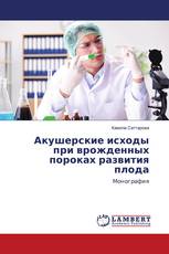 Акушерские исходы при врожденных пороках развития плода