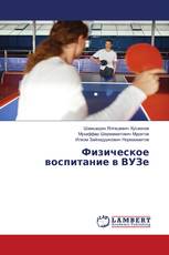 Физическое воспитание в ВУЗе