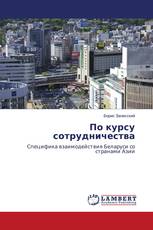 По курсу сотрудничества
