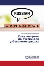 Хочу говорить по-русски для узбекскоговорящих
